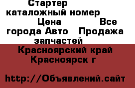 Стартер Kia Rio 3 каталожный номер 36100-2B614 › Цена ­ 2 000 - Все города Авто » Продажа запчастей   . Красноярский край,Красноярск г.